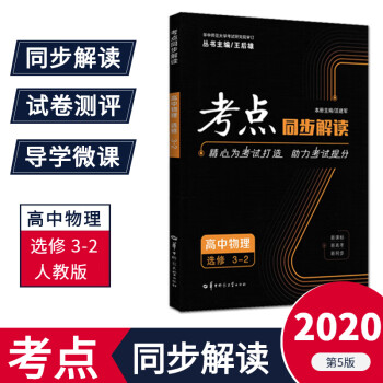 2020考点同步解读物理选修3-2人教版RJ高中高二下册物理同步学习复习参考教辅辅导华中师范大学出版