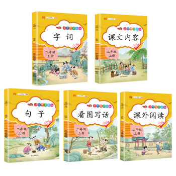 20新版小学二年级上册语文专项训练字词句子课内课外阅读训练看图写话说话人教版课本同步练习册（全5册）_二年级学习资料20新版小学二年级上册语文专项训练字词句子课内课外阅读训练看图写话说话人教版课本同步练习册（全5册）