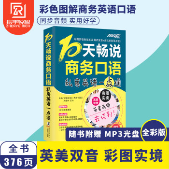 【彩色版含MP3光盘】10天畅说商务口语-商务英语外贸英语口语大全 英语口语入门自学教材