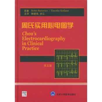 《周氏实用心电图学》【摘要 书评 试读】- 京东图书