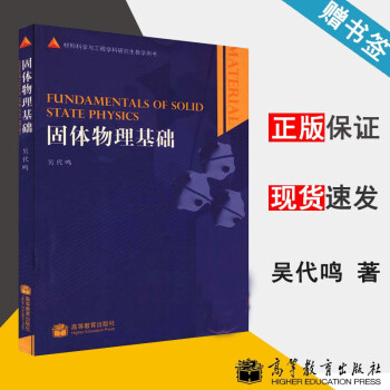 包邮 固体物理基础 吴代鸣 高等教育出版社 材料科学与工程学科研究生教学用书