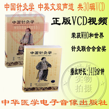 中国针灸学中英文双语1～30辑VCD中医基础视频 耳穴的诊断与治疗 奇经八脉 针刺补泻手法 光盘版