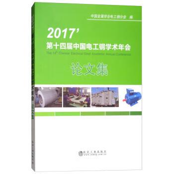 第十四届中国电工钢学术年会论文集2017