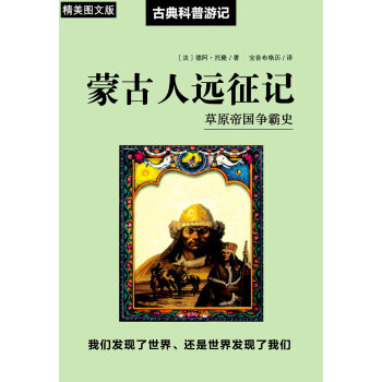 蒙古人远征记 精美图文版 法 德阿 托隆 电子书下载 在线阅读 内容简介 评论 京东电子书频道