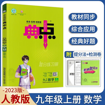 2023典中点九年级数学上册人教版课本教材辅导资料书r版点中典中考9