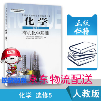 人教版高中化学选修5有机化学基础教科书教材课本人民教育出版社高中化学选修五5课本教材教科 摘要书评试读 京东图书