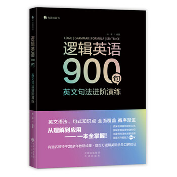 逻辑英语900句 英文句法进阶演练 钟平 摘要书评试读 京东图书