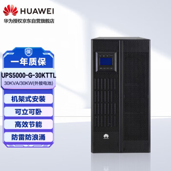 【华为UPS5000-A-30KTTL】华为（HUAWEI）企业级在线式UPS不间断电源UPS5000-A-30KTTL 30KVA/30KW ...