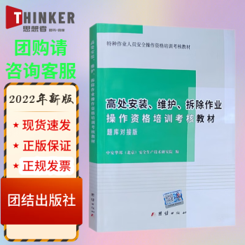 高处安装、维护、拆除作业操作资格培训考核教材题库对接版中安华邦（北京）安全生产技术研究院团结出版社