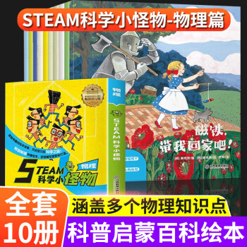 steam科學小怪物物物理化學人體科學地球科學兒童繪本百科全書一年級