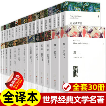 全30册 世界三十大名著书籍全套正版原著无删减 外国经典文学 老师初中生高中生必读阅读课外书