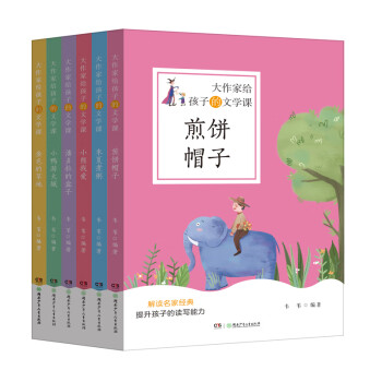 大作家给孩子的文学课（套装 全6册）
