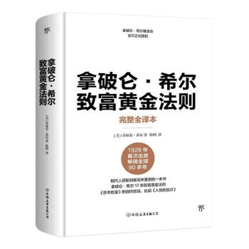 拿破仑·希尔致富黄金法则 拿破仑·希尔 励志与成功 9787505749375