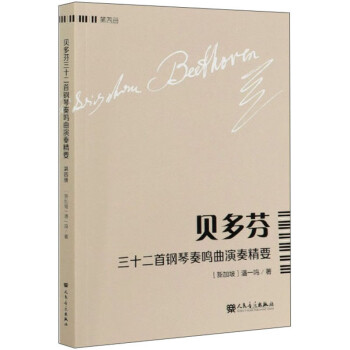 贝多芬三十二首钢琴奏鸣曲演奏精要（第4册）