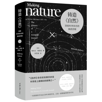 铸造《自然》：科学杂志的演进历程 重庆大学出版社