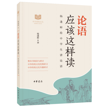 论语应该这样读--中华传统文化经典研习 中华书局