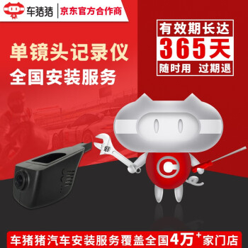 【车猪猪】通用单镜头行车记录仪安装服务（隐藏布线） 安装费 工时费 全车型
