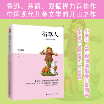 稻草人 叶圣陶作品精选 三年级四年级语文推荐阅读 中小学生课外阅读书籍 无障碍阅读 中小学生语文拓展阅读丛书