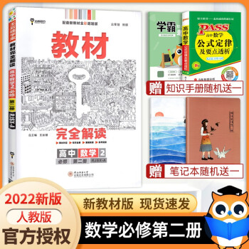 【高一下册科目自选】2022新高考版 王后雄教材完全解读必修第二册 高中高一王后雄必修二2下册课本同步讲解辅导书  高一下册教材全解与拓展 数学