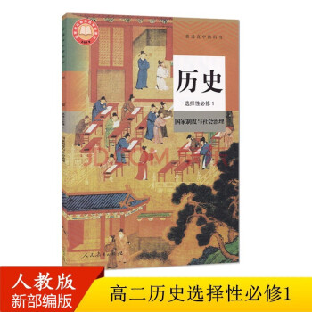 2022人教版新版历史选择性必修1一国家制度与社会治理人教版新修订历史教材高中历史选修一高二上册历史书