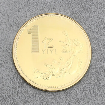 好沐音(haomuyin)一亿元硬币 创意生日礼物送给男友女生朋友闺蜜兄弟