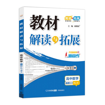 2022春高二下册教材解读与拓展高中数学选修2—3人教A版高2数学人RJA版同步讲解课本教材全解辅导资料书_高二学习资料