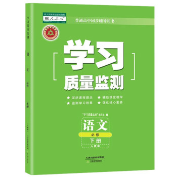 学习质量监测 高中 必修 高一高二高三年级 人教版 外研版 中图版 天津教育出版社自营 附带检测卷+答案天津学校适用 【高一下】语文必修下册_高三学习资料