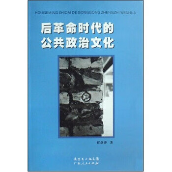 后革命时代的公共政治文化 任剑涛