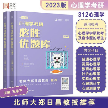 【新版现货】勤思考研312心理学2023心理学考研必胜优题库