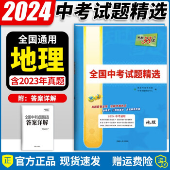 【现货】2024新版 天利38套语文数学英语物理化学全国中考试题精选附答案2024全面升级2023中考真题 2024版 地理