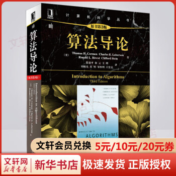 算法导论第三版 原书第3版 计算机算法设计与分析书籍  计算机程序编程设计 软件工程教程教材 啊哈图解算法基础入门自学正版教材