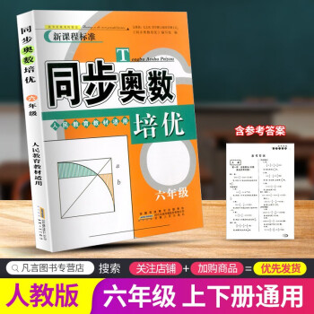 同步奥数培优六年级小学数学思维训练举一反三练习册 人教版