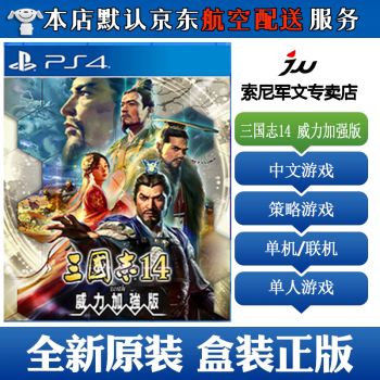 索尼 Sony Ps4 游戏光盘 不支持电脑现货三国志14威力加强版中文 图片价格品牌报价 京东