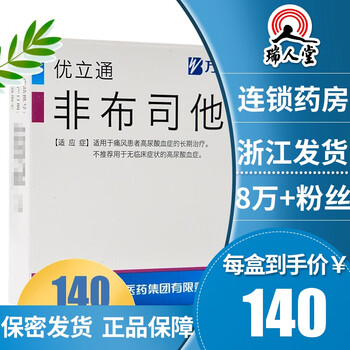 优立通非布司他片 40mg*16片/盒 发顺丰 1盒