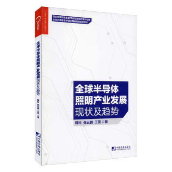 全球半导体照明产业发展现状及趋势 韩松 中国市场出版社 9787509218976 电子与通信 书籍