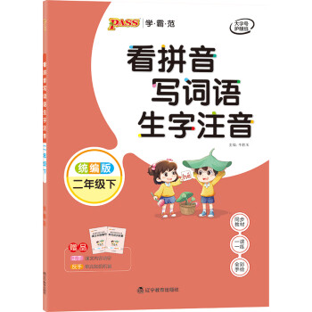 21春学霸范 小学专项 看拼音写词语生字注音 二年级下 统编版 牛胜玉 摘要书评试读 京东图书