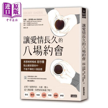 让爱长久的八场约会 美国婚姻权威高特曼点出亲密关系中不能不聊