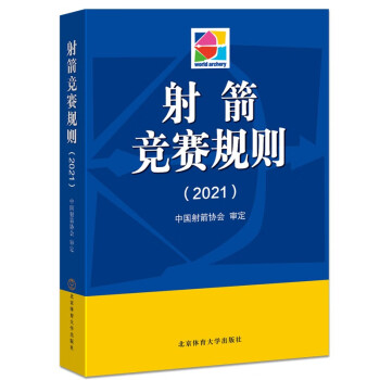 射箭竞赛规则2021版 中国射箭协会审定 北京体育大学出版社 射击击剑