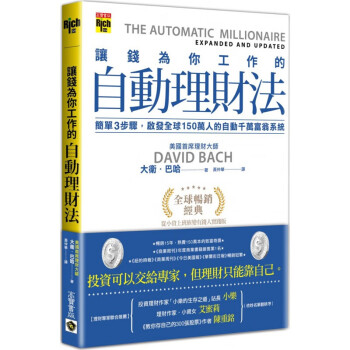 台版 让钱为你工作的自动理财法 简单三步骤启发150万人的自动千万富翁系统商港台图书原版书籍