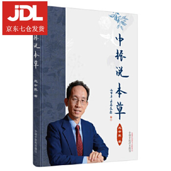 中振说本草 赵中振 9787513242066
