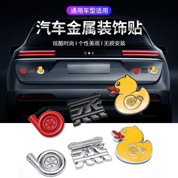 车贴创意个性搞笑车贴纸网红蒸增鸭贴纸金属汽车立体贴涡轮鸭黑红款