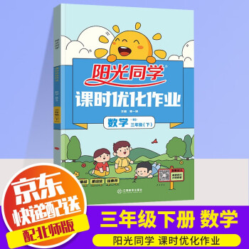 2022新版阳光同学三年级下册课时优化作业数学北师版小学3年级下教材同步练习题册作业本单元训练辅导书