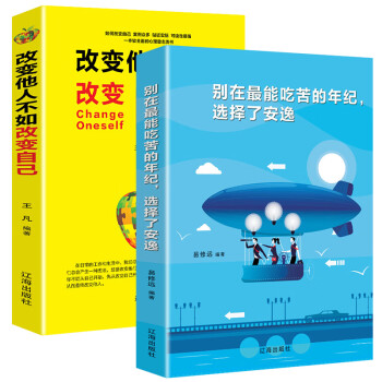 职场励志逆袭书籍：别在最能吃苦的年级选择安逸+改变他人不如改变自己（套装2册）