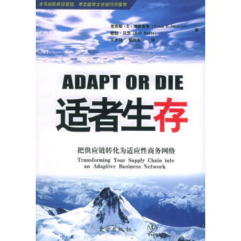 正版適者生存把供應鏈轉化為適應性商務網絡海因裡希貝茨著王天揚解