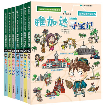 世界城市寻宝记全7册雅加达莫斯科伦敦大阪温哥华6 12岁课外阅读书籍图书小学生地理百科全书儿童世界 摘要书评试读 京东图书