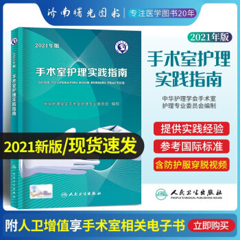 手术室护理实践指南 2021年人卫版20手术室护理规范手术室人员管理书籍手术配合操作规范管理指南护士 mobi格式下载