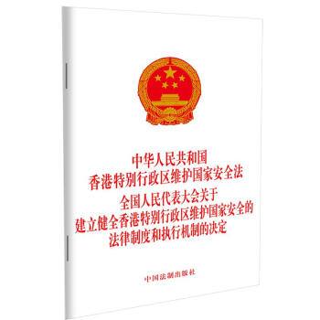 中华人民共和国香港特别行政区维护国家安全法 全国人民代表大会关于建立健全香港特别行政区维护国家安全的法律制度和执行机制的决定