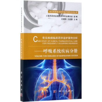 常见疾病临床药学监护案例分析--呼吸系统疾病分册/常见疾病临床药学监护案例分析丛书