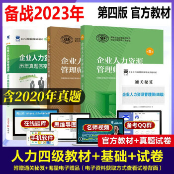 官方教材备考2023年企业人力资源管理师(四级)考试教材+基础知识+历年真题试卷通关手册（4本）送题库软件