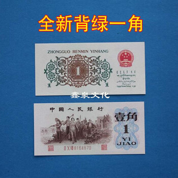全新原票第三套人民币1962年1角一角背绿1角背绿壹角背绿一角绿一角钱币背绿1角真币一张带4的号码 图片价格品牌报价 京东